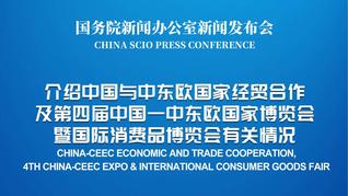 国新办举行中国与中东欧国家经贸合作及第四届中国—中东欧国家博览会暨国际消费品博览会有关情况新闻发布会